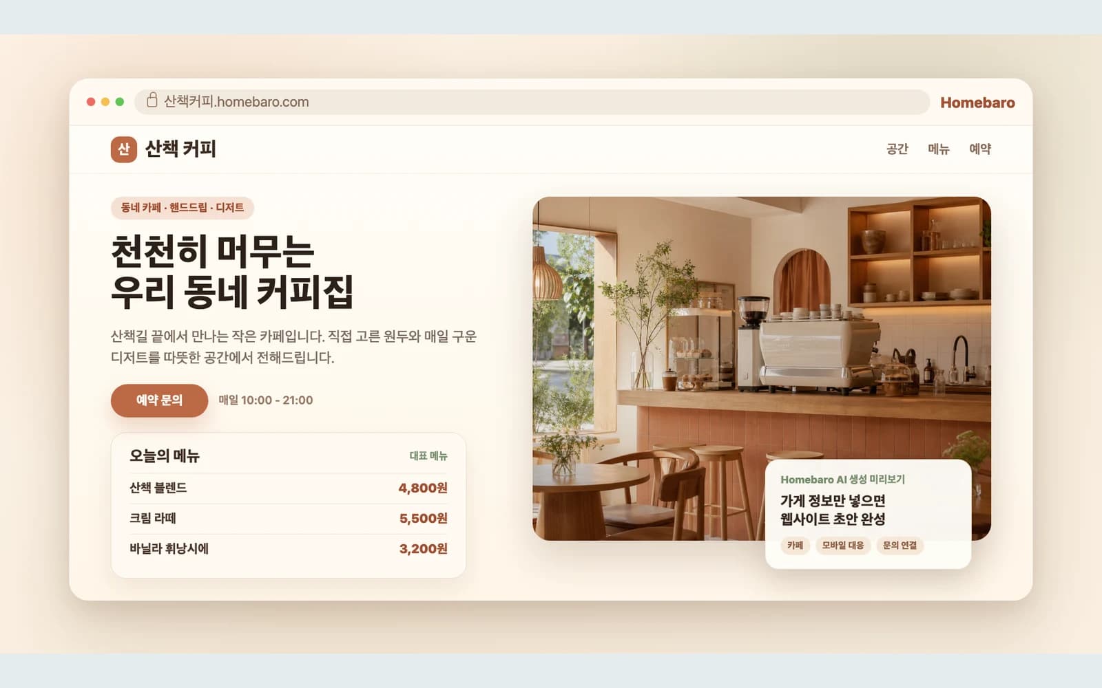 Homebaro로 제작한 지역 카페 홈페이지 예시 화면