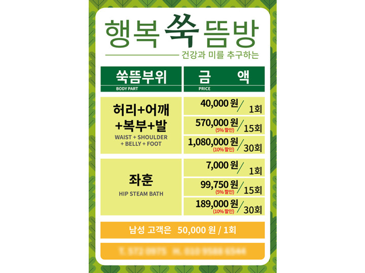 행복쑥뜸방 포스터 제작